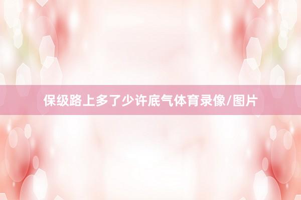 保级路上多了少许底气体育录像/图片