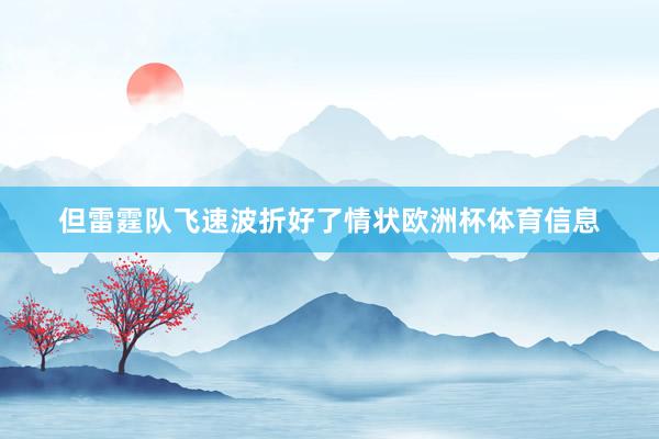 但雷霆队飞速波折好了情状欧洲杯体育信息