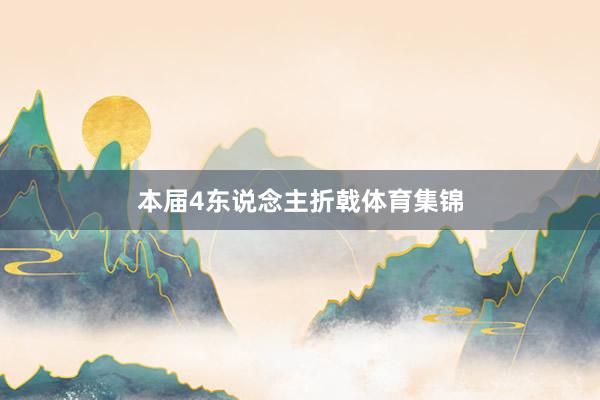 本届4东说念主折戟体育集锦