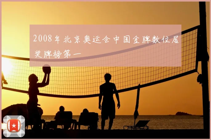 2008年北京奥运会中国金牌数位居奖牌榜第一
