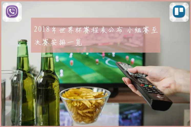 2018年世界杯赛程表公布 小组赛至决赛安排一览