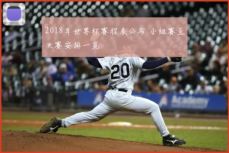 2018年世界杯赛程表公布 小组赛至决赛安排一览