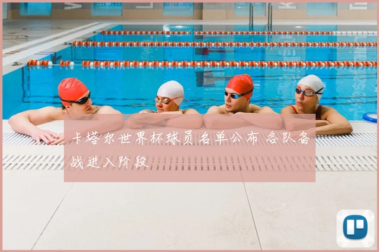 卡塔尔世界杯球员名单公布 各队备战进入阶段