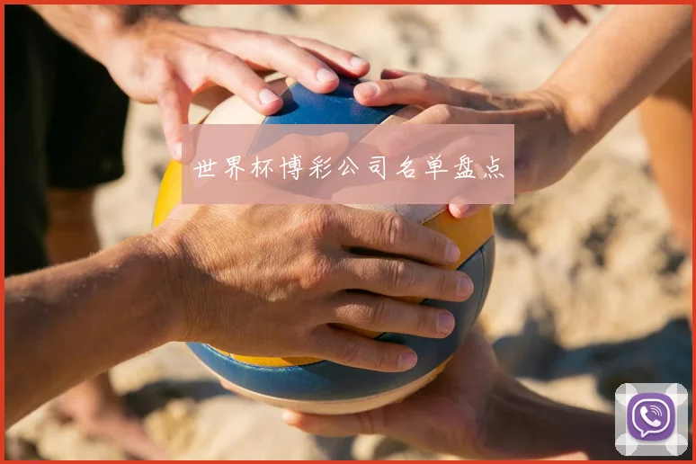 世界杯博彩公司名单盘点