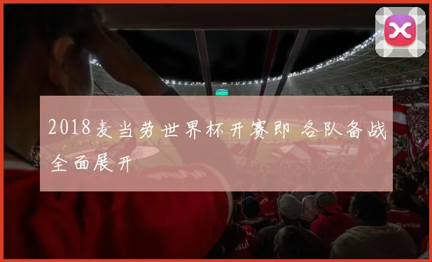 2018麦当劳世界杯开赛即 各队备战全面展开