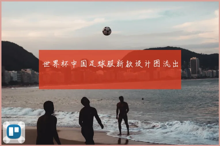 世界杯中国足球服新款设计图流出