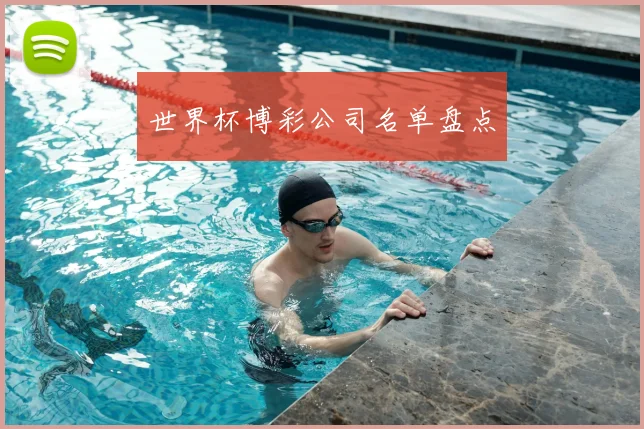 世界杯博彩公司名单盘点