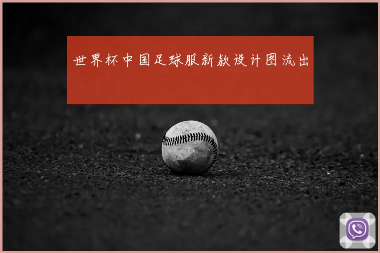 世界杯中国足球服新款设计图流出