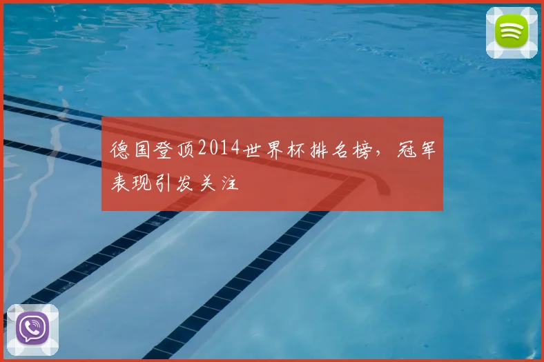 德国登顶2014世界杯排名榜,冠军表现引发关注