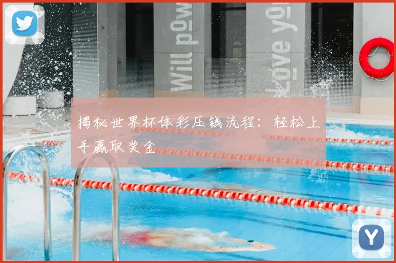 揭秘世界杯体彩压钱流程:轻松上手赢取奖金